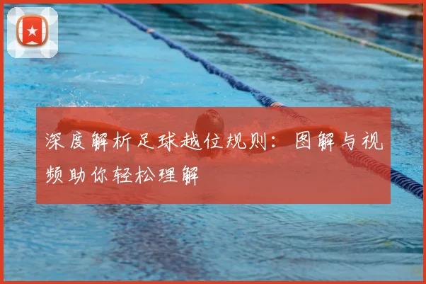 深度解析足球越位规则:图解与视频助你轻松理解