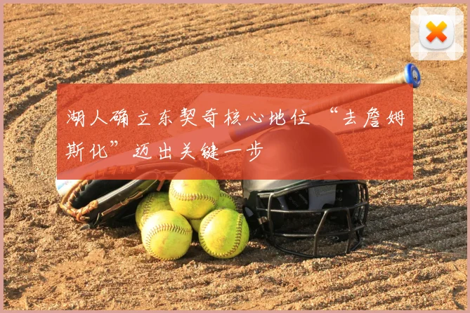 湖人确立东契奇核心地位 “去詹姆斯化”迈出关键一步
