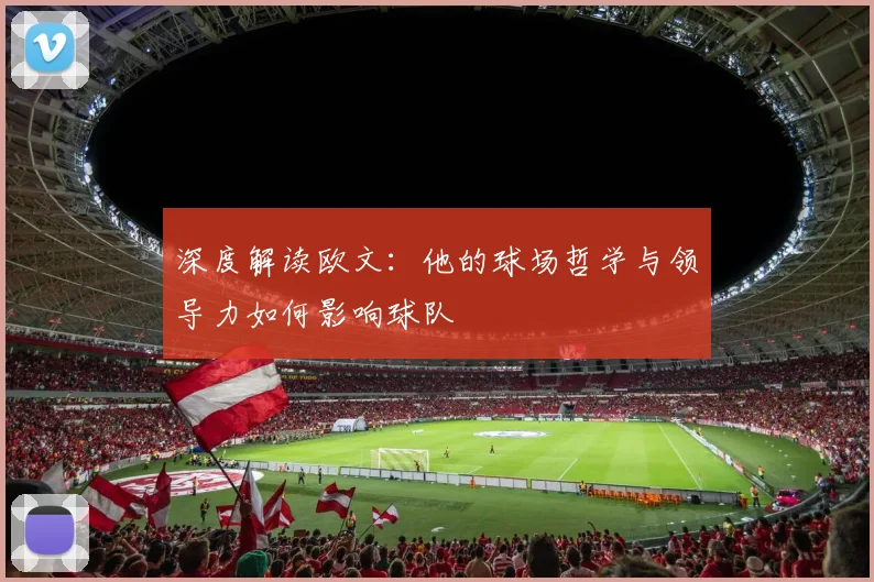 深度解读欧文：他的球场哲学与领导力如何影响球队