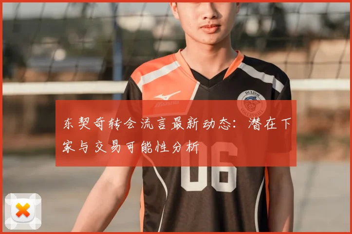 东契奇转会流言最新动态:潜在下家与交易可能性分析
