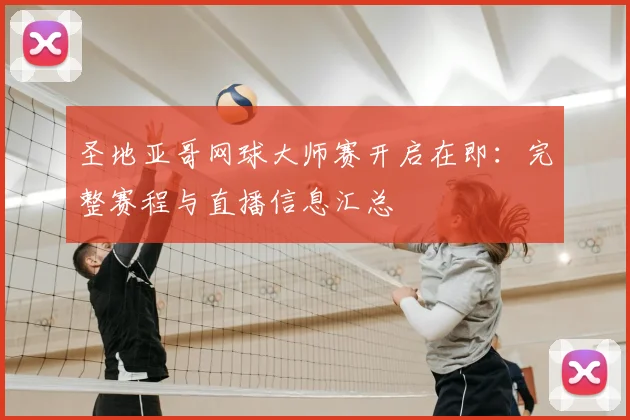 圣地亚哥网球大师赛开启在即：完整赛程与直播信息汇总