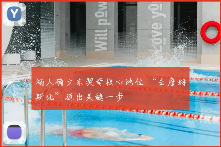 湖人确立东契奇核心地位 “去詹姆斯化”迈出关键一步